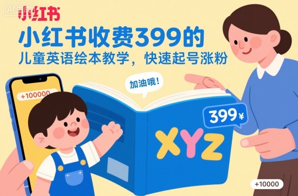 小红书收费399的儿童英语绘本教学,快速起号涨粉-优优云网创