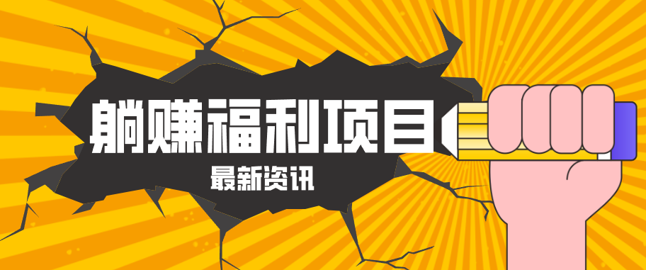 躺赚福利项目,淘宝一分购3.0,无套路高收益每天花2小时,轻松月收益千元!-优优云网创