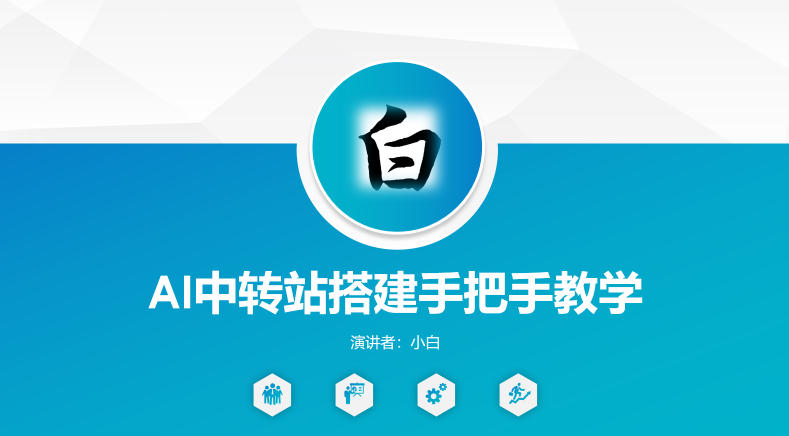 全网独家AI中转站搭建手把手教学，一节课讲透了