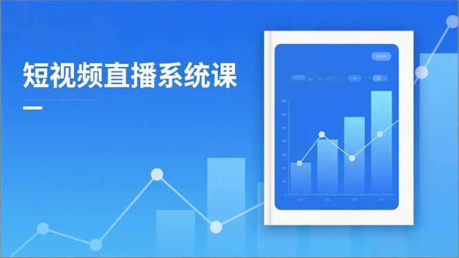 2025短视频直播系统课:审核新规解读,流量分析,抖加投放,单月引流增收5万+-优优云网创