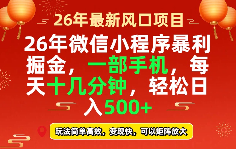 26年微信小程序最暴利玩法,每天十几分钟,稳稳日入500+-优优云网创