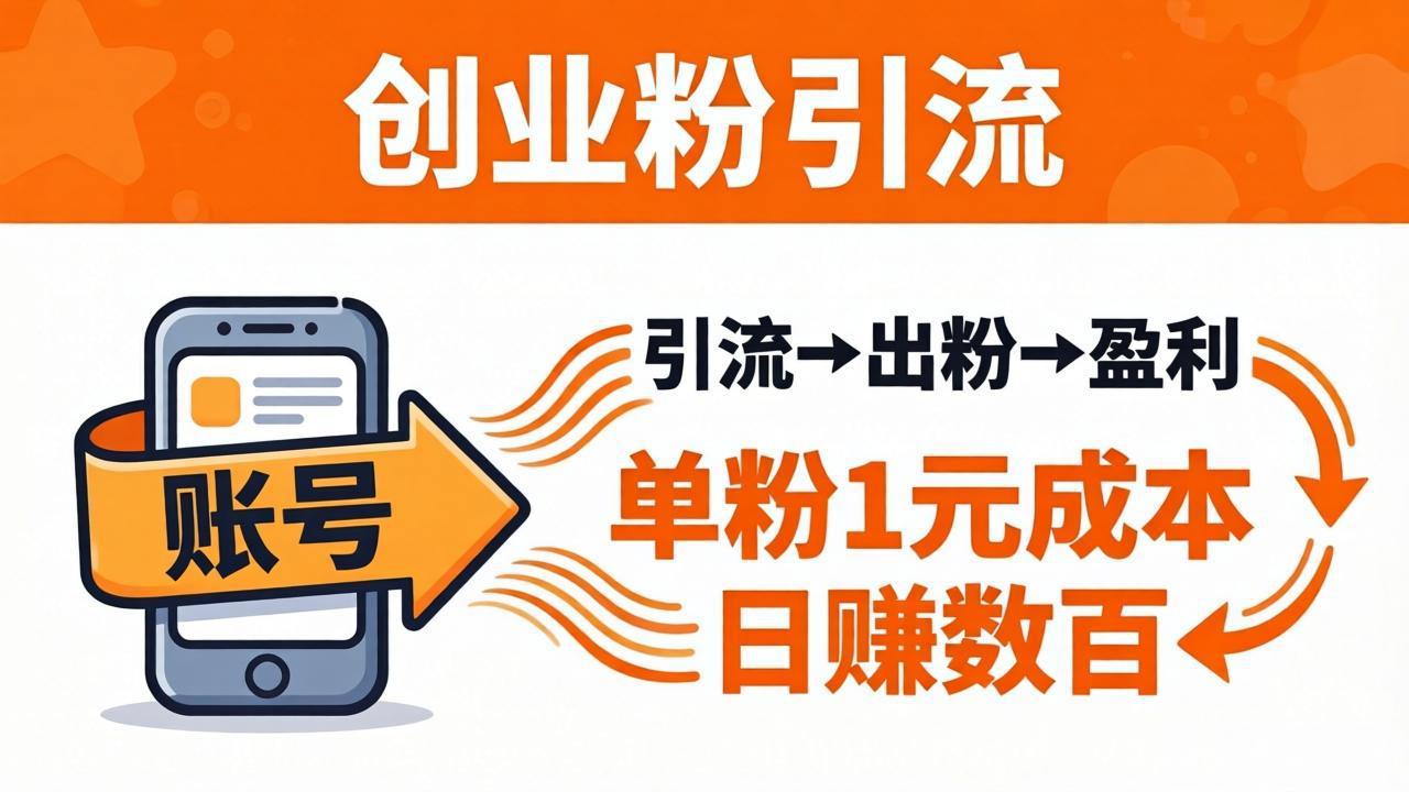 日引50+独家创业粉引流课:1个账号即可开干,单粉1元成本,日赚数百出粉盈利-优优云网创