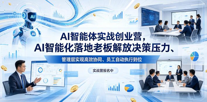 AI智能体实战创业营26年4月23-25号线下课,AI智能化落地老板解放决策压力、管理层实现高效协同、员工自动执行到位-优优云网创