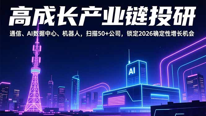 高成长产业链投研,通信、AI数据中心、机器人,扫描50+公司,锁定2026确定性增长机会-优优云网创