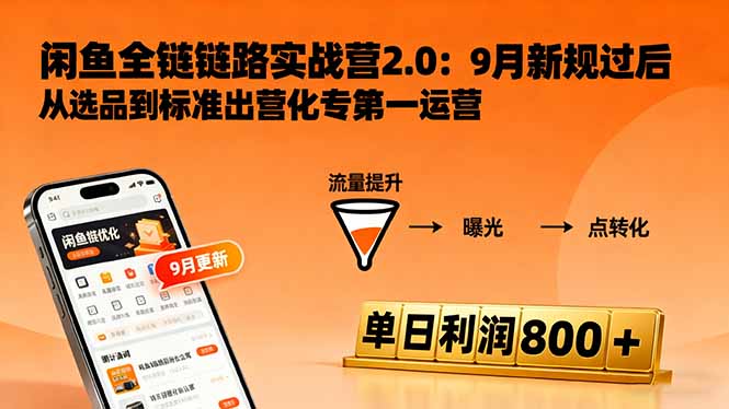 闲鱼变现课3.0：掌握链接优化、流量提升、商业变现，单日利润800+-优优云网创