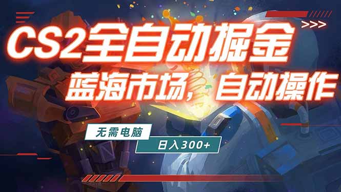全球游戏CS2饰品交易平台自动批量捡漏赚米,小白轻松入门,包教包会,手机即可完成全部操作…-优优云网创