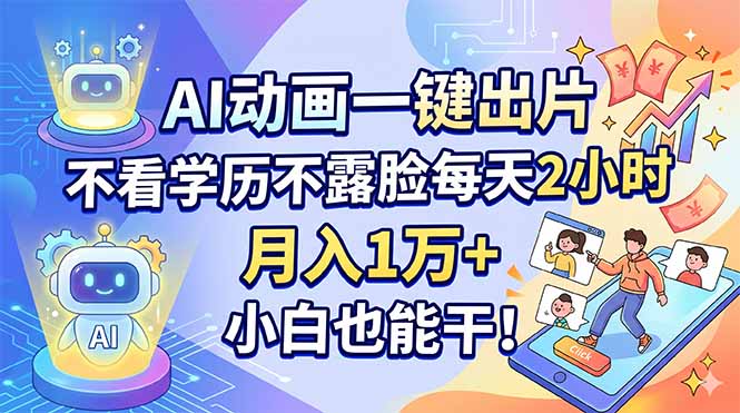 AI动画一键出片，不看学历不露脸每天2小时，月入1万+，小白也能干！-优优云网创