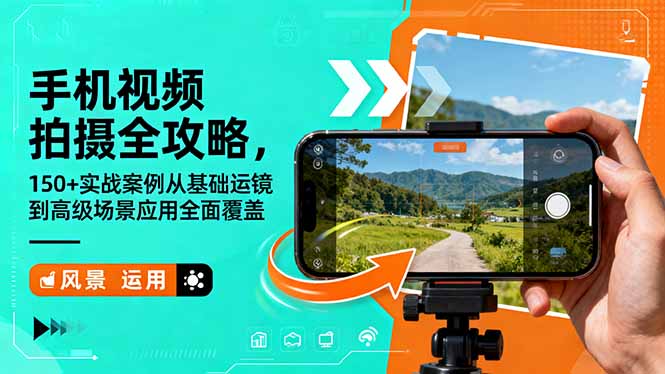 手机视频拍摄全攻略,150+实战案例从基础运镜到高级场景应用全面覆盖-优优云网创