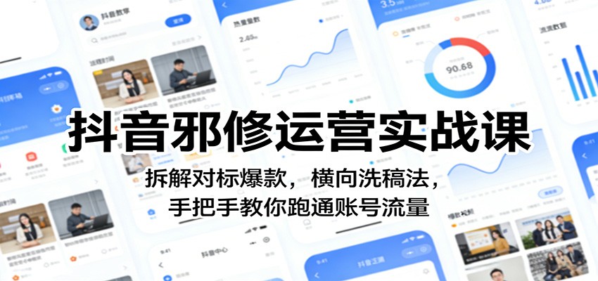 抖音邪修运营实战课:拆解对标爆款,横向洗稿法,手把手教你跑通账号流量-优优云网创