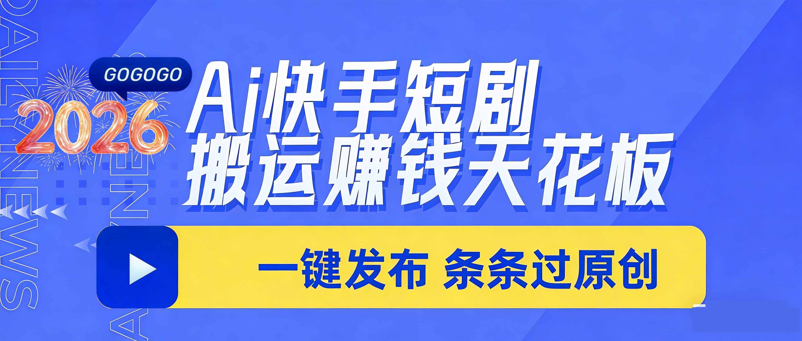 日入上千!!Ai快手短剧搬运赚钱天花板,一键发布,条条过原创-优优云网创