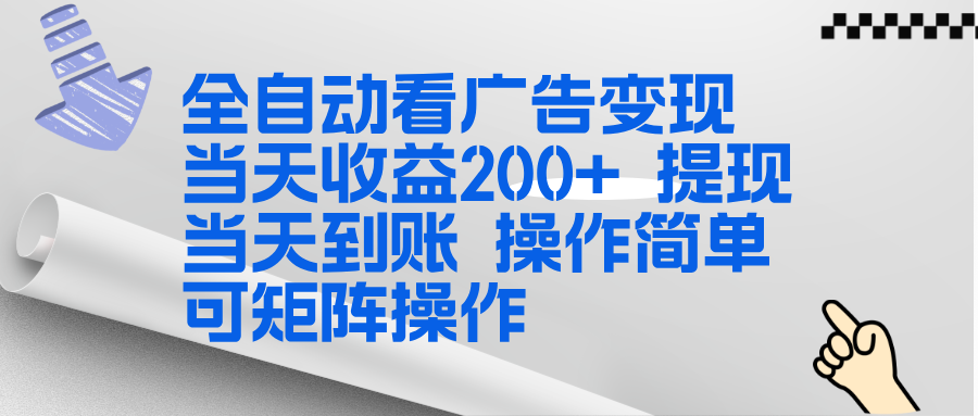 全新看广告挂机项目 操作简单,单机当天收益300+,体现当天到账,可矩阵操作-优优云网创
