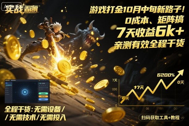 游戏打金10月中旬新路子!0成本、矩阵搞,7天收益6k+,亲测有效全程干货【揭秘】-优优云网创