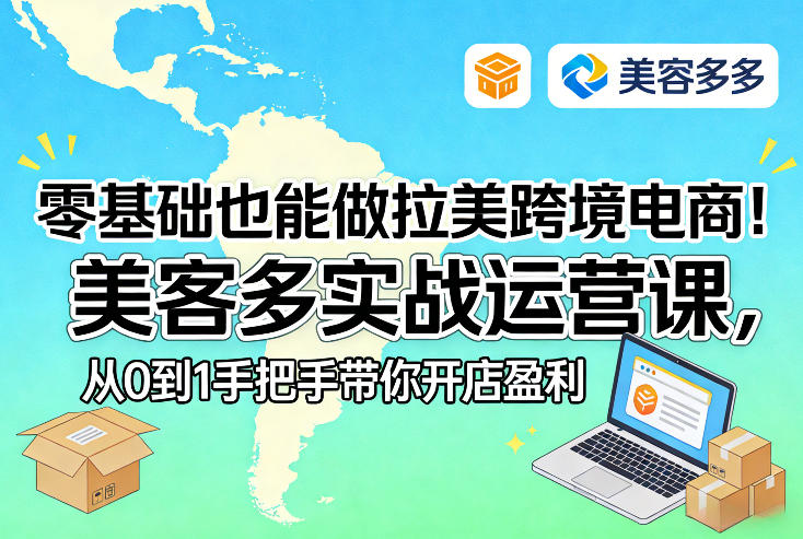零基础也能做拉美跨境电商!美客多实战运营课,从0到1手把手带你开店盈利-优优云网创