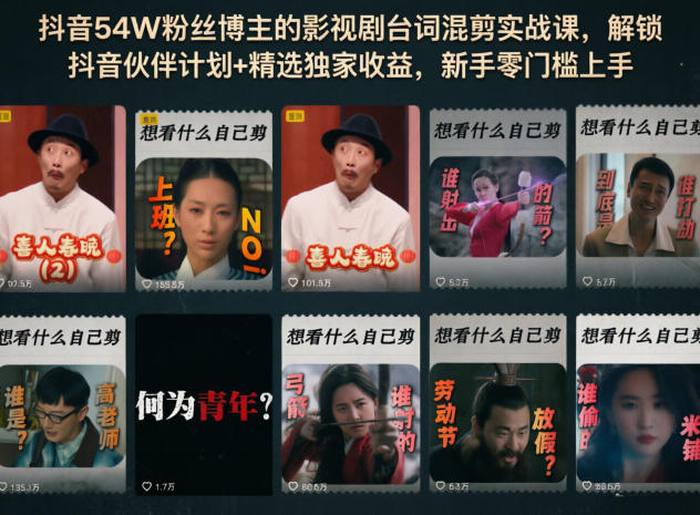 抖音54W粉丝博主的影视剧台词混剪实战课，解锁抖音伙伴计划+精选独家收益，新手零门槛上手-优优云网创
