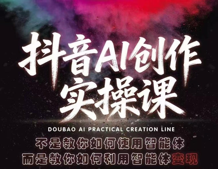 抖音AI创作实操课，不是教你如何使用智能体而是教你如何利用智能体变现(更新5月)-优优云网创