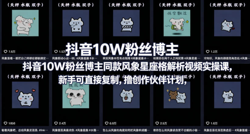 抖音10W粉丝博主同款星座性格解析视频实操课，新手可直接复制，撸创作伙伴计划，分成计划等