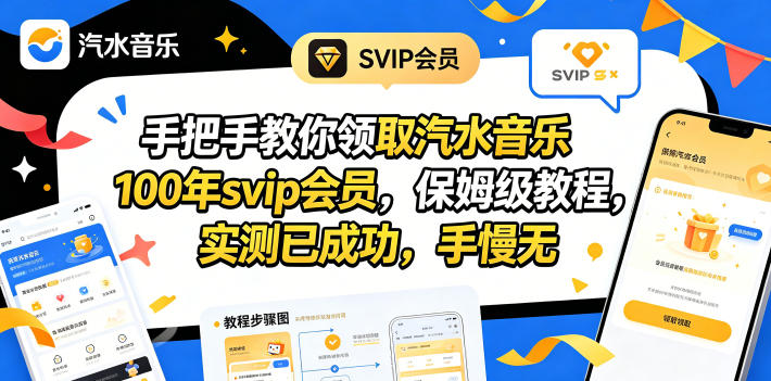 手把手教你领取汽水音乐100年svip会员,保姆级教程,实测已成功,手慢无-优优云网创