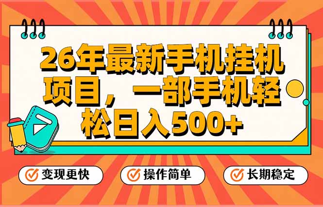 26年最新手机挂机项目,一部手机,轻松日入500+,支持矩阵放大-优优云网创