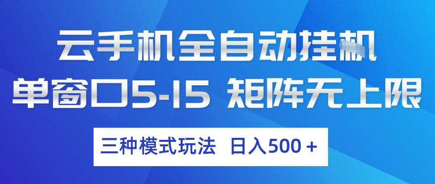 云手机全自动挂G,单窗口5-15,矩阵无上限,三种模式玩法,日入5张+【揭秘】-优优云网创