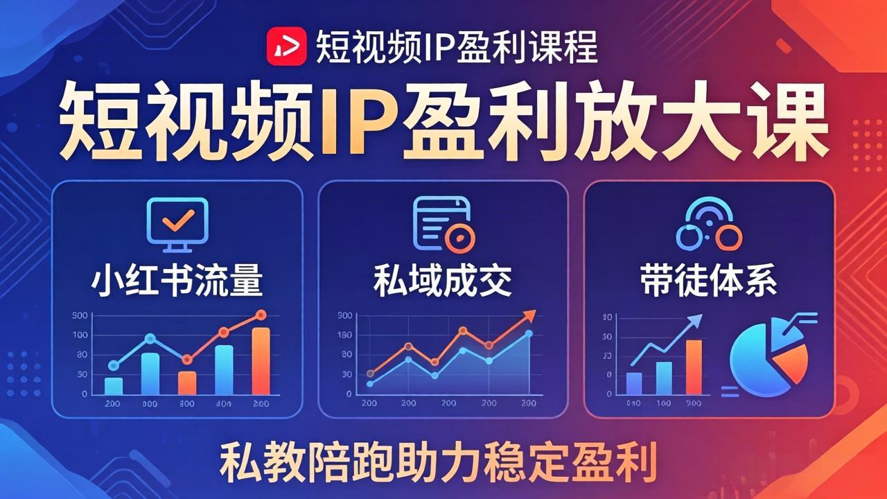 短视频IP盈利放大课:小红书流量+私域成交+带徒体系,私教陪跑助力稳定盈利-优优云网创