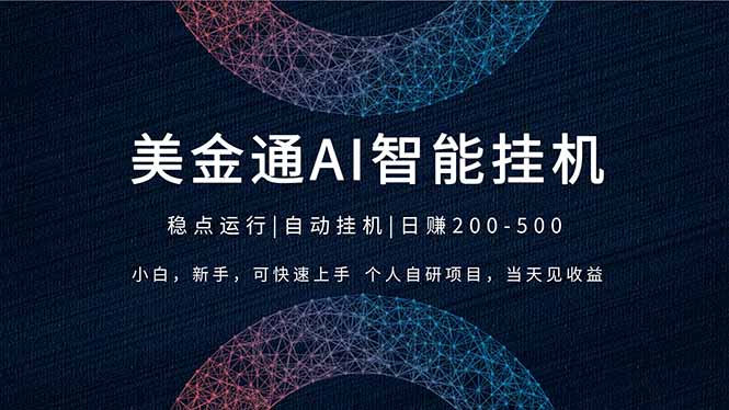 2026风口项目,美金通AI智能挂机,自研项目,当天见收益,小白新手可快速上手-优优云网创