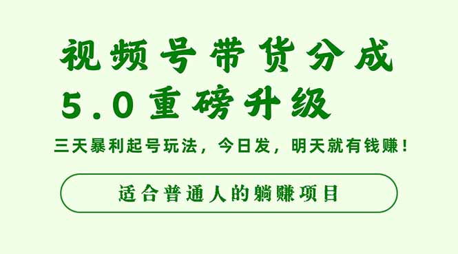 视频号带货分成5.0重磅升级,三天暴利起号玩法,今日发,明天就有钱赚…-优优云网创