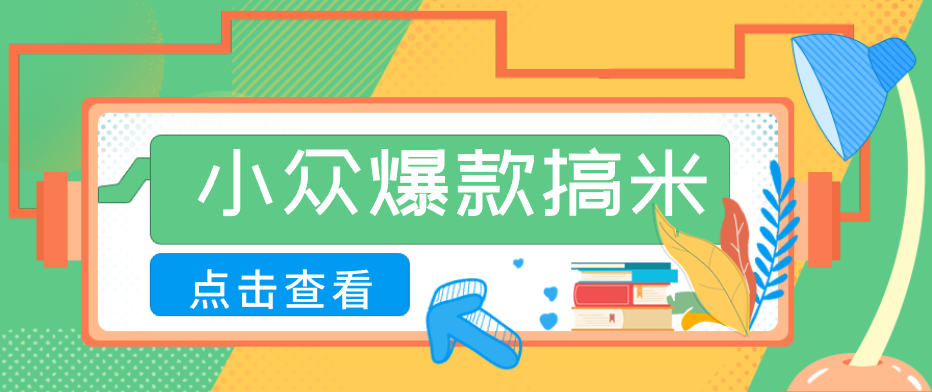 适合普通人的小众爆款搞米赛道,制作极其简单,月收益5000+-优优云网创