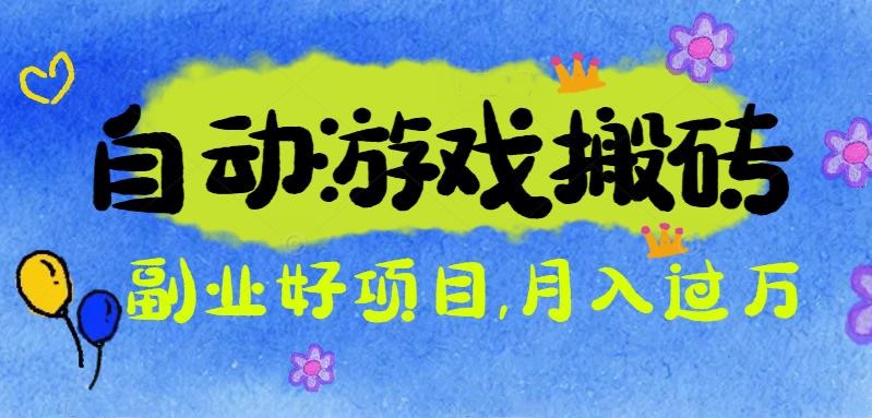 游戏搬砖搞钱项目:月入1万+全程实操经验分享,小白也能做的副业好项目-优优云网创