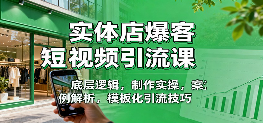 实体店爆客短视频引流课：底层逻辑，制作实操，案例解析，模板化引流技巧-优优云网创