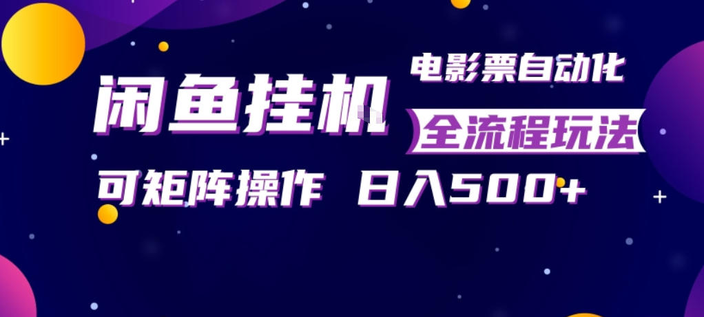 闲鱼全自动售卖电影票,全程挂G,可矩阵操作,小白轻松上手日入5张,稳定副业【揭秘】-优优云网创
