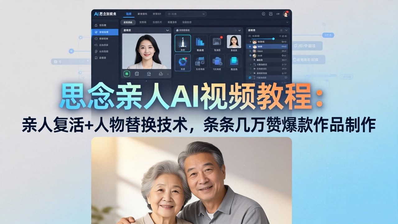 思念亲人AI视频教程:亲人复活+人物替换技术,条条几万赞爆款作品制作-优优云网创
