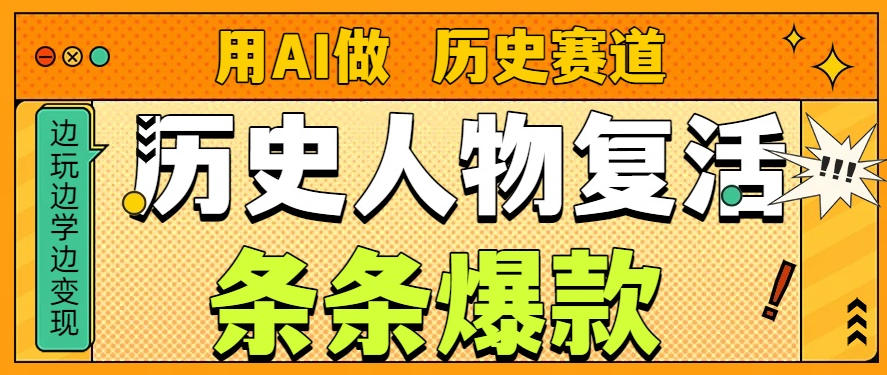 用AI做“历史人物”复活赛道,26个作品157.1w赞-优优云网创