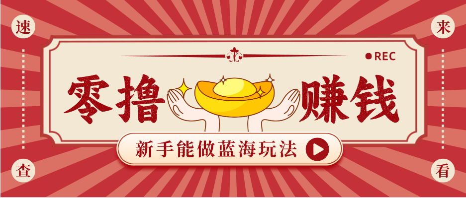 新手也能变现的蓝海玩法,一个人人能做的项目,需求量极大日入300+!-优优云网创