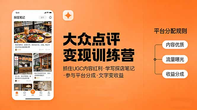 大众点评变现训练营:抓住UGC内容红利,学写探店笔记,参与平台分成,让文字直接变收益-优优云网创