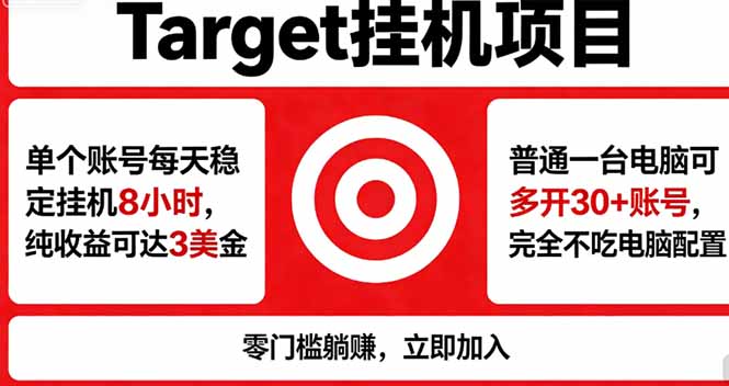 海外平台Target,正规运营商合作、技术兜底长期稳定、防风控、任务不断档、收益透明、灵活提…-优优云网创