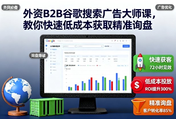 外资B2B谷歌搜索广告大师课,教你快速低成本获取精准询盘-优优云网创