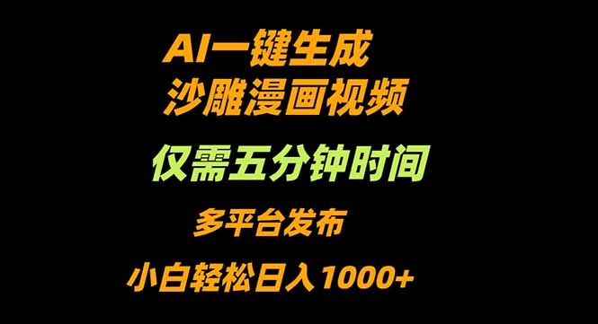 AI一键生成沙雕动漫视频,只需5分钟,小白轻松日入1000+-优优云网创