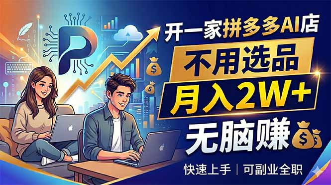 开一家拼多多AI店,不用选品,月入2W+,无脑赚,可副业全职-优优云网创