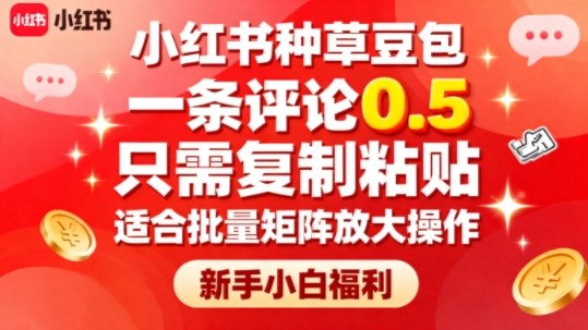 小红书种草豆包,一条评论0.5,只需复制粘贴,适合批量矩阵放大操作,新手小白福利-优优云网创
