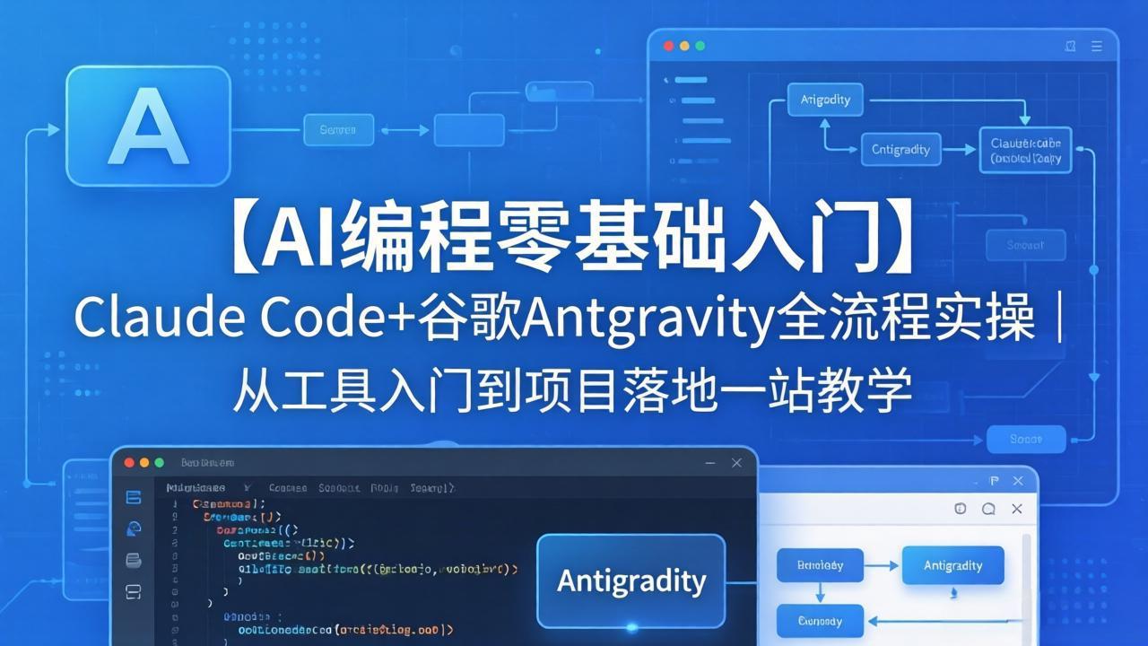 【AI编程零基础入门】Claude Code+谷歌Antigravity全流程实操|从工具入门到项目落地一站教学-优优云网创