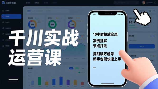 千川实战运营课,10小时投放实录、案例拆解、节点打法,复刻破万起号,新手也能快速上手-优优云网创
