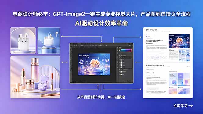 电商设计师必学:GPT-Image2一键生成专业视觉大片,产品图到详情页全流程-优优云网创