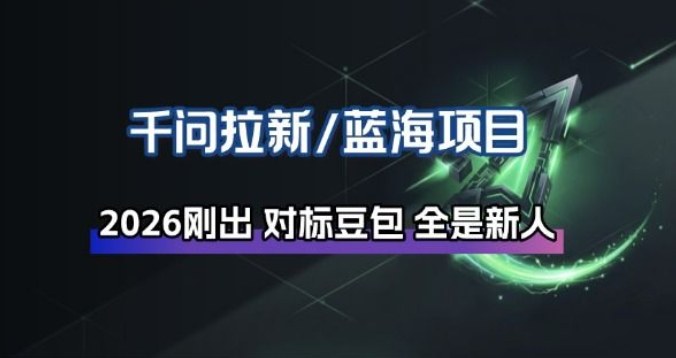 千问拉新项目拆解_阿里狂砸30E,这还不马上入局接富贵-优优云网创