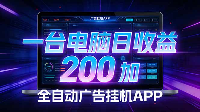 全自动广告挂机 · 被动收益终端,单机稳定日收益200+,零门槛-优优云网创