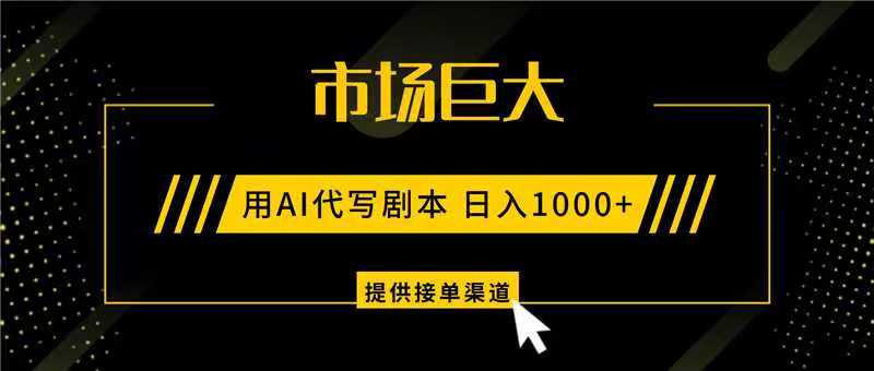 AI代写剧本,市场巨大,日入1000+ ,提供接单渠道,永不换项目-优优云网创