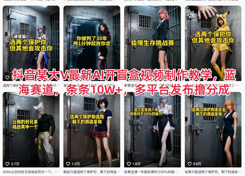 抖音某大V最新AI开盲盒视频制作教学,蓝海赛道,条条10W+,多平台发布撸分成-优优云网创