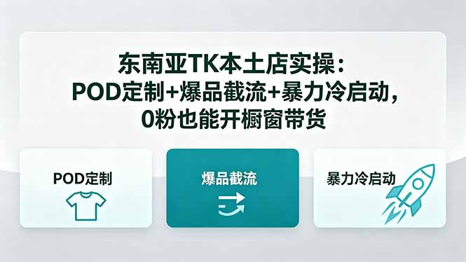 东南亚TK本土店实操：POD定制+爆品截流+暴力冷启动，0粉也能开橱窗带货-优优云网创