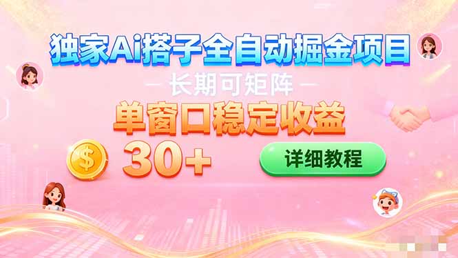 ai全自动交友掘金项目 挂机可矩阵 单窗口轻松日入30+-优优云网创