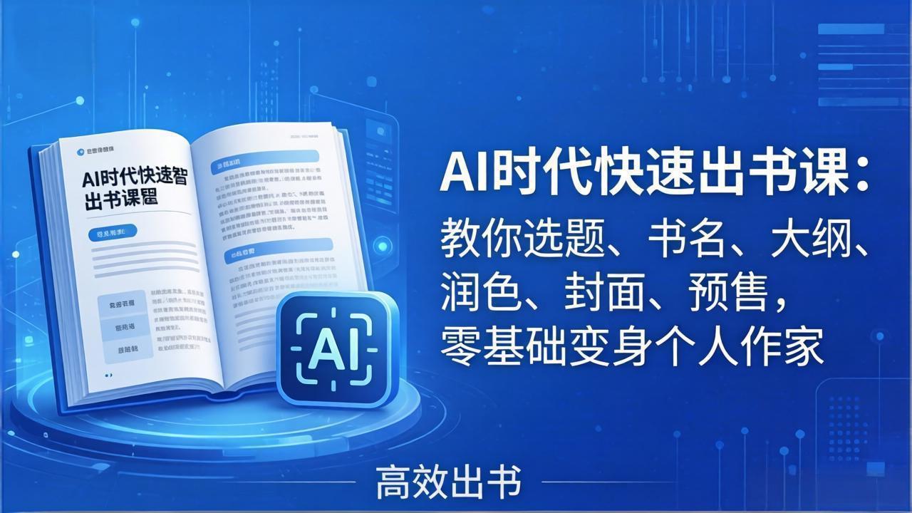 AI时代7天闪电出书课:教你选题、书名、大纲、润色、封面、预售,零基础变身个人作家-优优云网创