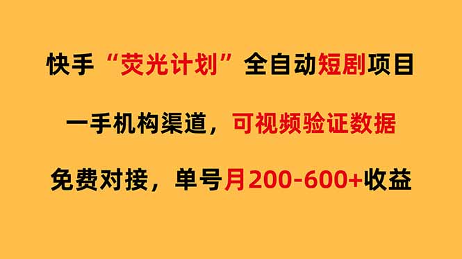 快手荧光短剧,全自动代发,免费项目单号月200-600收益-优优云网创